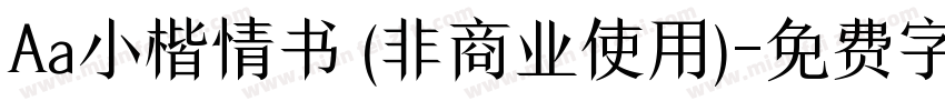 Aa小楷情书 (非商业使用)字体转换